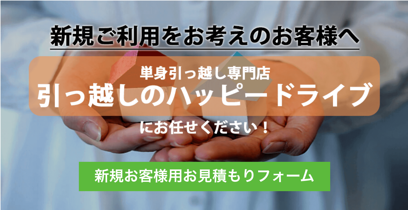 ハッピードライブ 京都 大阪の単身引越し 一人暮らしの引越し専門店